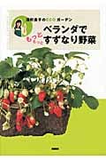 ベランダでもっともっとすずなり野菜 深町貴子のECOガーデン
