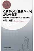 これからの「金融ルール」がわかる本 金融秩序のパラダイムシフトを読み解く (PHPビジネス新書)