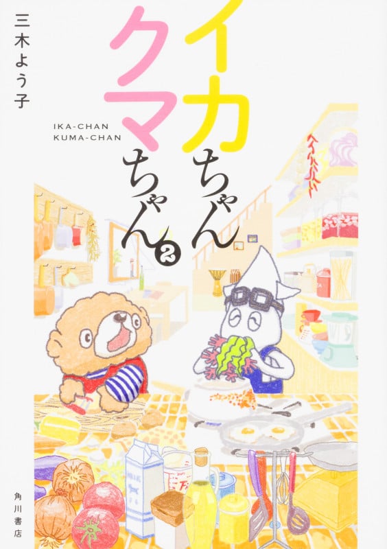 イカちゃんクマちゃん(2)