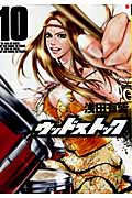 ウッドストック 10 (バンチコミックス)
