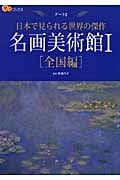 名画美術館 日本で見られる世界の傑作 (1) (楽学ブックス アート 2)