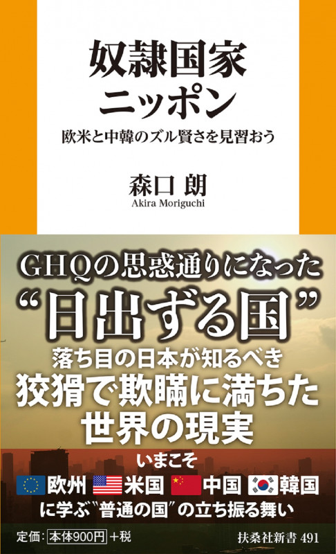 奴隷国家ニッポン 欧米と中韓のズル賢さを見習おう (扶桑社新書)
