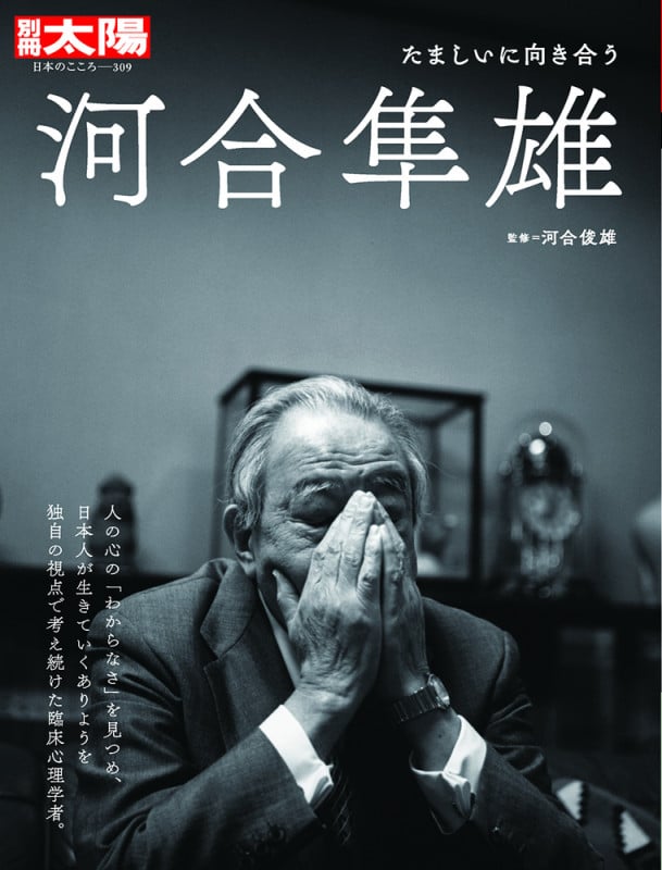 河合隼雄 たましいに向き合う (309) (日本のこころ 別冊太陽)
