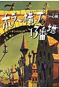 ホラー横丁13番地 ミイラの心臓 (3)