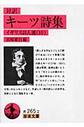 キーツ詩集(対訳) イギリス詩人選 10 (岩波文庫 赤265-2)の詳細を見る