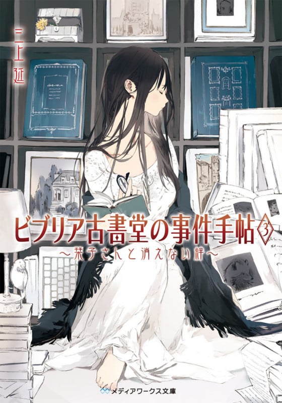 ビブリア古書堂の事件手帖 栞子さんと消えない絆 (3) (メディアワークス文庫)