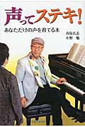 声ってステキ! あなただけの声を育てる本