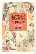 あなたが裁く!「罪と罰」から「1Q84」まで 名作で学ぶ裁判