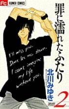 罪に濡れたふたり (2) (フラワーC)