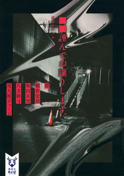 ■■謹んでお譲りします。 (講談社タイガ)