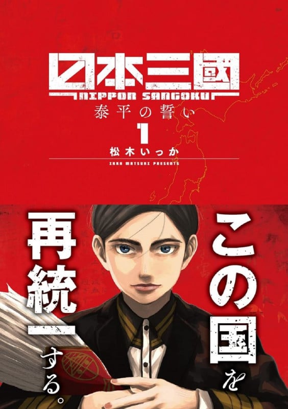 日本三國 (1) (裏少年サンデーC)