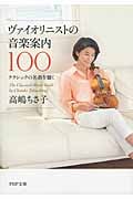 ヴァイオリニストの音楽案内100 クラシックの名曲を聴く (PHP文庫)
