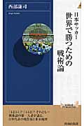 日本サッカー 世界で勝つための戦術論 (青春新書インテリジェンス)