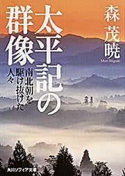 太平記の群像 南北朝を駆け抜けた人々 (角川ソフィア文庫)