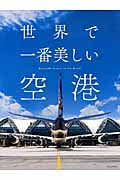 世界で一番美しい空港