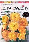 ミニバラとつるのミニバラ (ガーデニング大好き!)