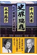 史脈瑞応 「近代説話」からの遍路