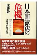 日本国憲法の危機
