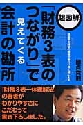 超図解「財務3表のつながり」で見えてくる会計の勘所 決算書と経営の関係が面白いほど頭に入る