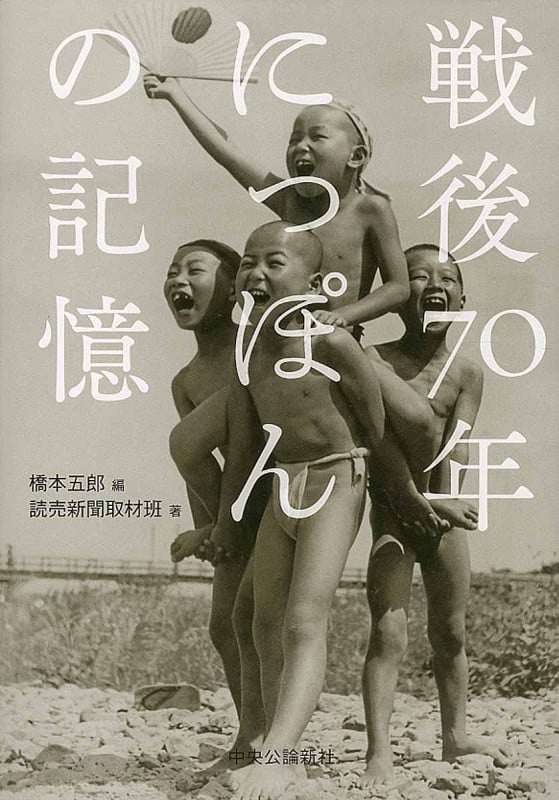 戦後70年の記憶