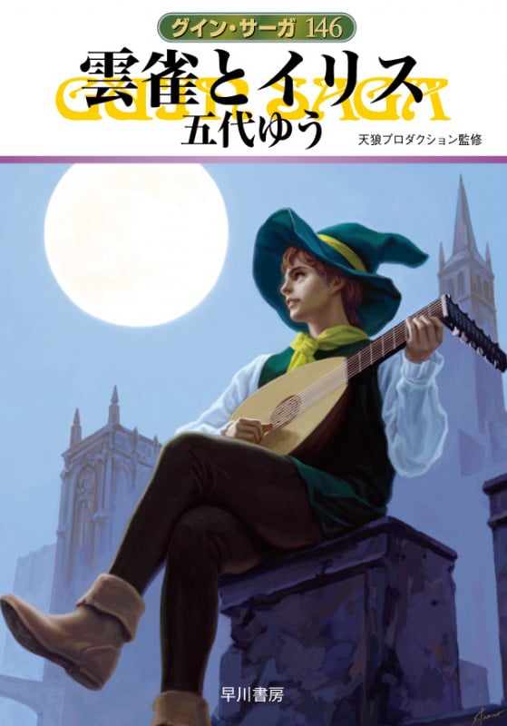 雲雀とイリス グイン・サーガ 146 (ハヤカワ文庫JA)