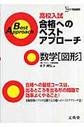 高校入試合格へのベストアプ 数学[図形]