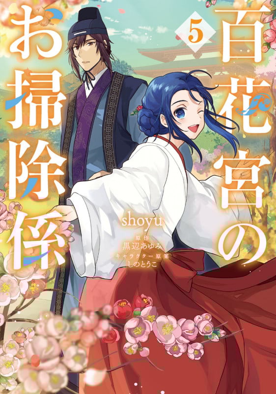 百花宮のお掃除係 5 (フロース コミック)