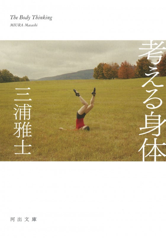 考える身体 (河出文庫)