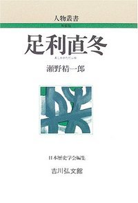 足利直冬 (人物叢書 新装版 240)