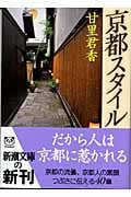 京都スタイル (新潮文庫)