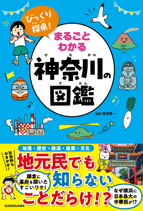 びっくり探県! まるごとわかる神奈川の図鑑