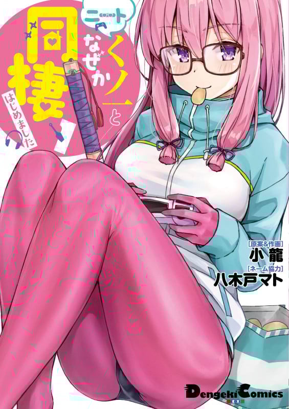 ニートくノ一となぜか同棲はじめました (1) (電撃C EX)