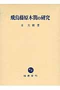 飛鳥藤原木簡の研究
