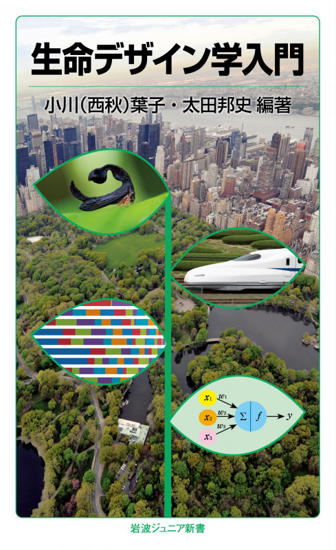生命デザイン学入門 (岩波ジュニア新書 826)