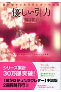 優しい引力 届かなかったラヴレター小説版
