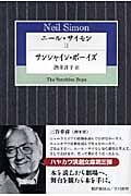 ニール・サイモン (II) (ハヤカワ演劇文庫)