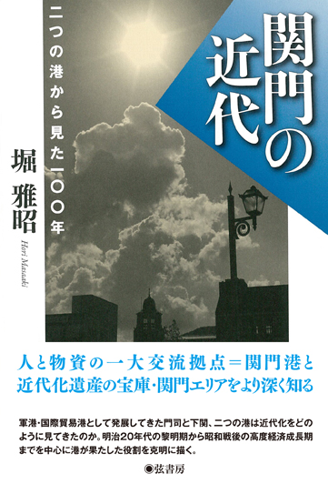 関門の近代 二つの港から見た100年