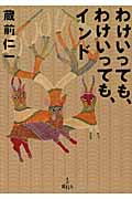 わけいっても、わけいっても、インド