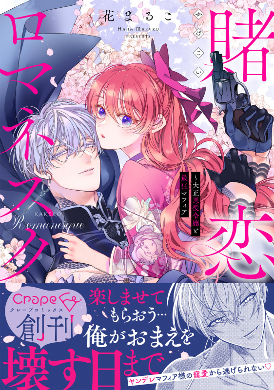 賭恋ロマネスク~大正悪役令嬢と最狂マフィア (Crape comics)