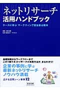 ネットリサーチ活用ハンドブック