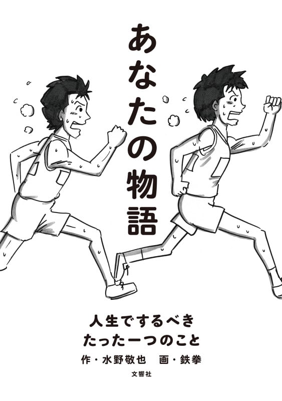 あなたの物語 人生でするべきたった一つのこと