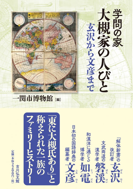 学問の家 大槻家の人びと 玄沢から文彦までの詳細を見る