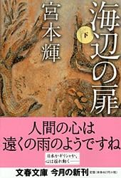 海辺の扉 (下) (文春文庫)の詳細を見る