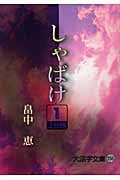 しゃばけ 1 (大活字文庫 156)