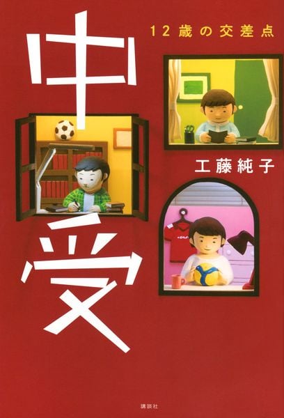 中受 12歳の交差点