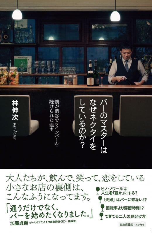 バーのマスターはなぜネクタイをしているのか?  僕が渋谷でワインバーを続けられた理由