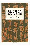 続 明暗 (ちくま文庫)