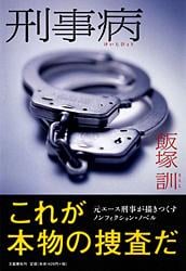刑事病