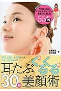 耳たぶくるくる30秒美顔術 耳たぶ回しで小顔になる! しわ、たるみオフ!