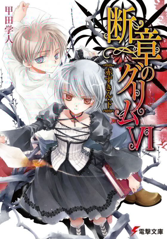 断章のグリムVI赤ずきん・下 (電撃文庫)